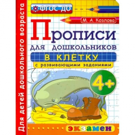 Письмо, мелкая моторика, книга Прописи в клетку с развивающими заданиями для дошкольников. От 4-х лет. ФГОС ДО купить по низкой цене