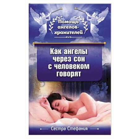 Духовный мир. Чудеса и знамения, книга Как ангелы через сон с человеком говорят купить по низкой цене