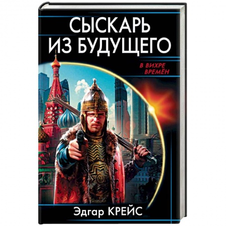 Историческая фантастика и фэнтези, книга Сыскарь из будущего купить по низкой цене