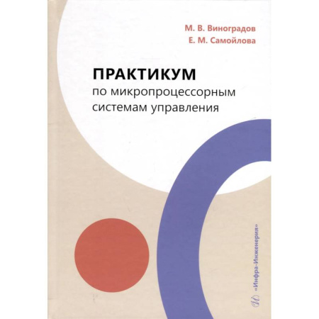 Механика, книга Практикум по микропроцессорным системам управления. Учебное пособие купить по низкой цене