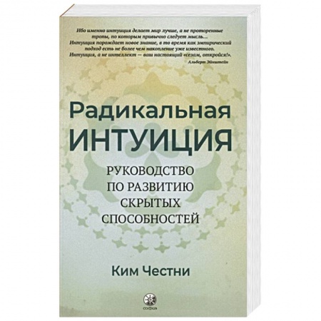Психология личности, книга Радикальная Интуиция: Руководство по развитию скрытых способностей купить по низкой цене