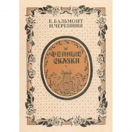 Песенники, ноты, книга Фейные сказки. Детские песенки. Стихи и ноты купить по низкой цене