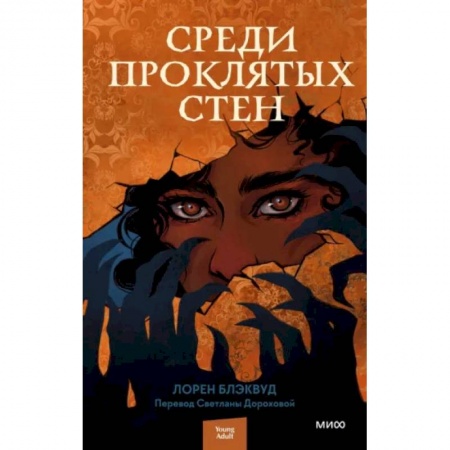 Зарубежное фэнтези, книга Среди проклятых стен купить по низкой цене