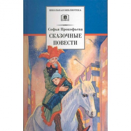Сказки отечественных писателей, книга Сказочные повести купить по низкой цене
