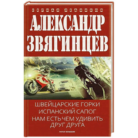 Отечественный мужской детектив, книга Швейцарские горки. Испанский сапог. Нам есть чем удивить друг друга купить по низкой цене
