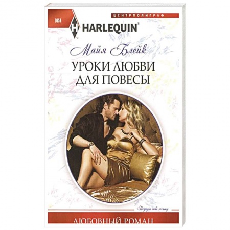 Книги, книга Уроки любви для повесы купить по низкой цене