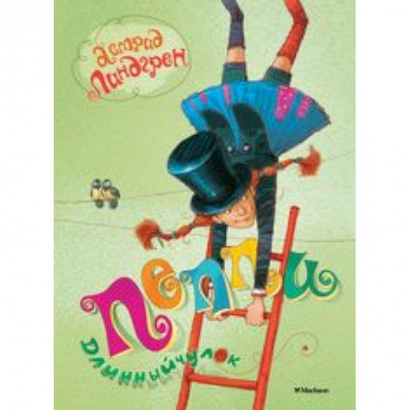 Книги, книга Пеппи - Длинный  чулок купить по низкой цене