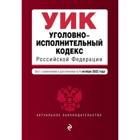 Уголовное и уголовно-процессуальное право, книга Уголовно-исполнительный кодекс Российской Федерации. Текст с изменениями и дополнениями на 1 октября 2022 года купить по низкой цене