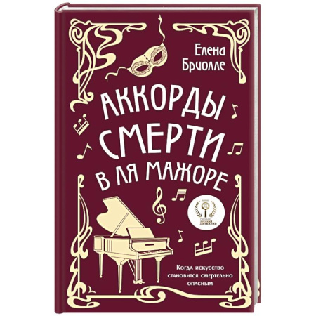 Отечественный женский детектив, книга Аккорды смерти в ля мажоре купить по низкой цене