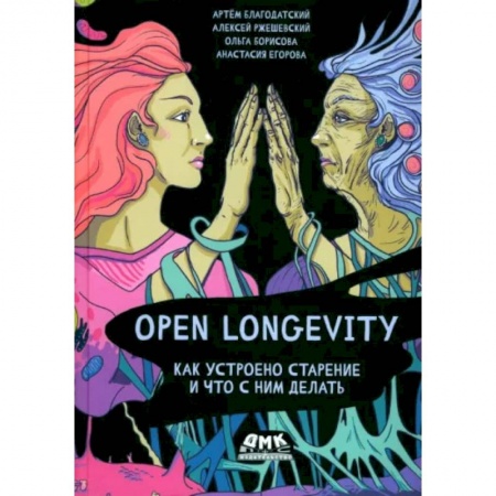 Популярная и нетрадиционная медицина, книга Open Longevity. Как устроено старение и что с ним делать купить по низкой цене