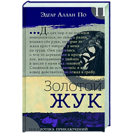 Зарубежная классика, книга Золотой жук купить по низкой цене