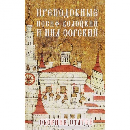 Книги, книга Преподобные Иосиф Волоцкий и Нил Сорский купить по низкой цене