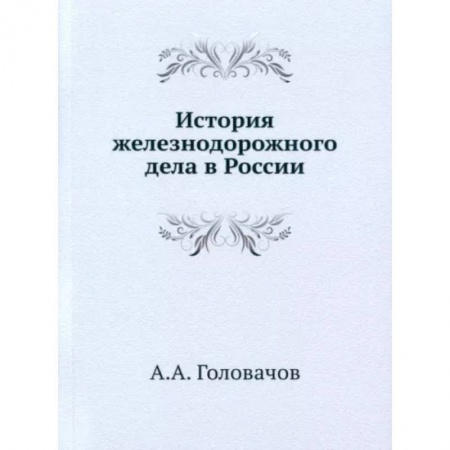 Железнодорожный транспорт, книга История железнодорожного дела в России купить по низкой цене