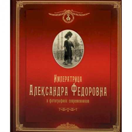 Книги, книга Императрица Александра Федоровна: в фотографиях современников: фотоальбом купить по низкой цене