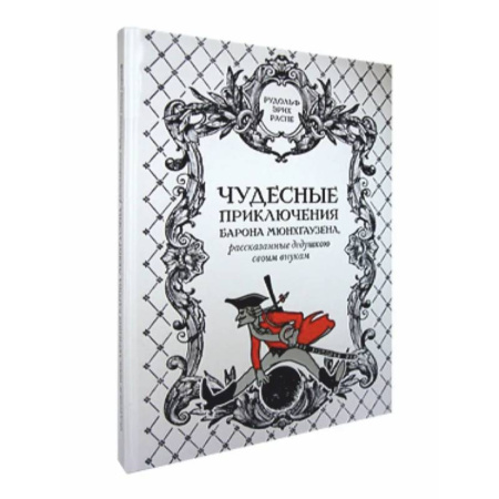 Приключения, книга Чудесные приключения барона Мюнхгаузена,рассказанные дедушкою своим внукам купить по низкой цене