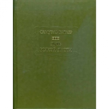 Зарубежная классика, книга Путь всякой плоти купить по низкой цене