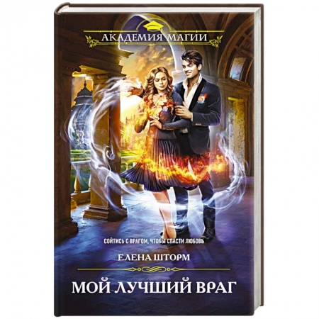 Русское фэнтези, книга Мой лучший враг купить по низкой цене