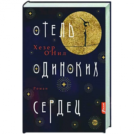 Исторический роман, книга Отель одиноких сердец купить по низкой цене