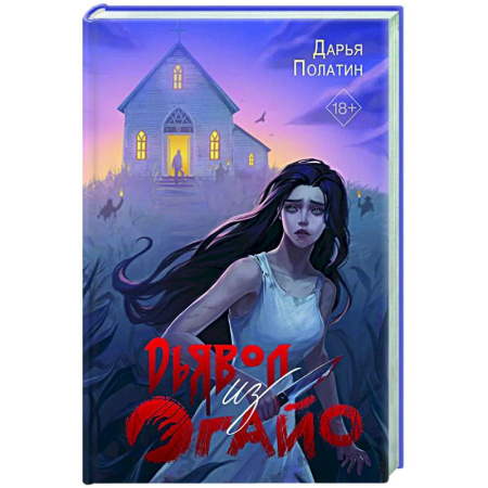 Мистика, ужасы, книга Дьявол из Огайо купить по низкой цене