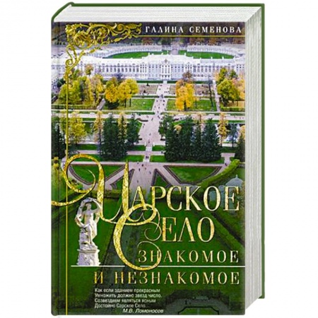 История городов, книга Царское Село:Знакомое и незнакомое купить по низкой цене