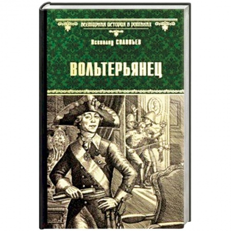 Исторический роман, книга Вольтерьянец купить по низкой цене