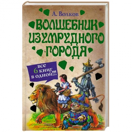 Книги, книга Волшебник Изумрудного города (сборник) купить по низкой цене