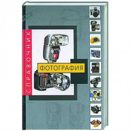 Фотоискусство. Художественная фотография, книга Фотография. Справочник купить по низкой цене