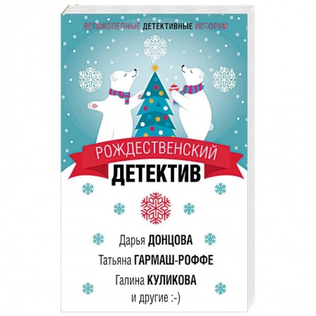 Отечественный женский детектив, книга Рождественский детектив купить по низкой цене