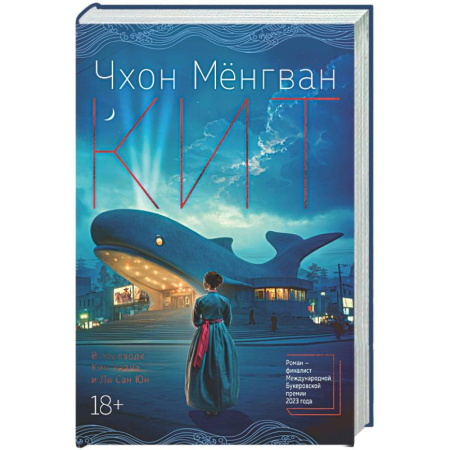 Зарубежная современная проза, книга Кит купить по низкой цене
