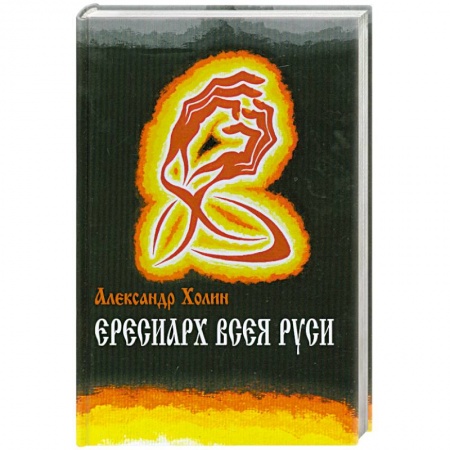 Книги, книга Ересиарх всея Руси купить по низкой цене