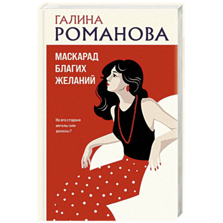 Отечественный женский детектив, книга Маскарад благих желаний купить по низкой цене