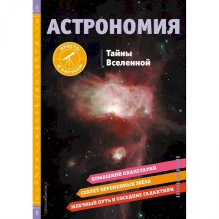 Человек. Земля. Вселенная, книга Астрономия. Тайны Вселенной купить по низкой цене