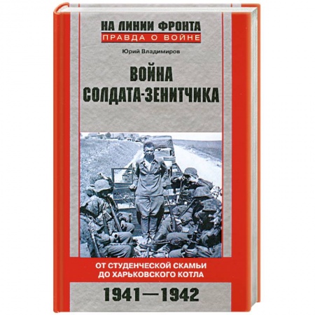 Книги, книга Война солдата-зенитчика: от студенческой скамьи до Харьковского котла. 1941-1942 купить по низкой цене