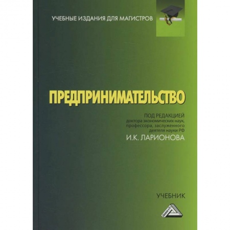 Экономика. Управление. Бизнес, книга Предпринимательство: Учебник для магистров купить по низкой цене