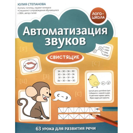 Развитие речи. Чтение, книга Автоматизация звуков: свистящие купить по низкой цене