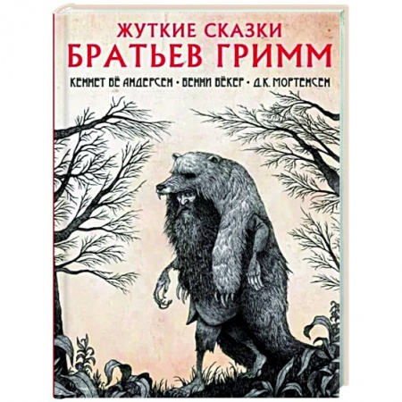 Эпос. Фольклор. Мифы, книга Жуткие сказки братьев Гримм купить по низкой цене