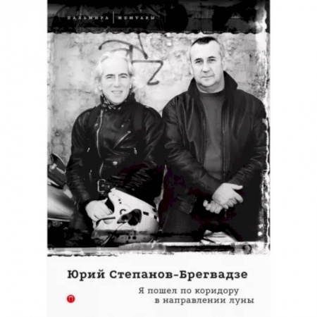 Мемуары, биографии деятелей культуры, искусства, книга Я пошел по коридору в направлении луны купить по низкой цене