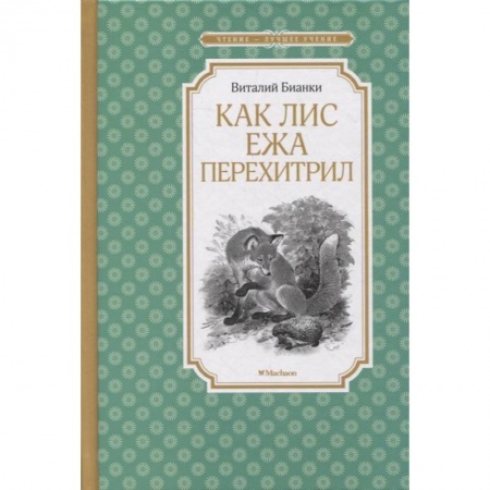 Повести и рассказы о животных, книга Как Лис Ежа перехитрил купить по низкой цене
