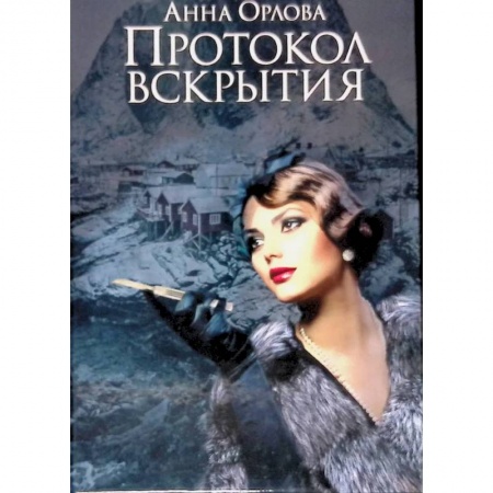 Отечественный женский детектив, книга Протокол вскрытия купить по низкой цене