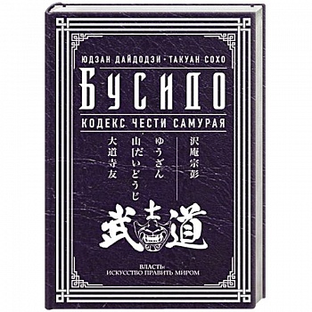 Бусидо. Кодекс чести самурая