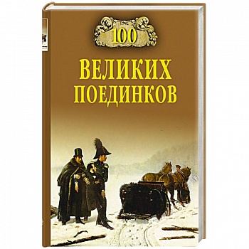 100 великих поединков