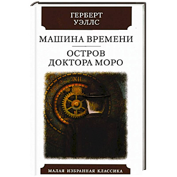 Машина времени. Остров Доктора Моро Машина времени. Остров Доктора Моро
