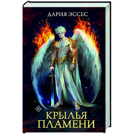 Русское фэнтези, книга Крылья пламени купить по низкой цене