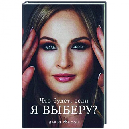 Русская современная проза, книга Что будет, если я выберу? купить по низкой цене