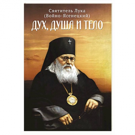 Православие и общество, книга Дух, душа и тело купить по низкой цене