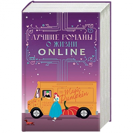 Зарубежная современная проза, книга Лучшие романы о жизни online купить по низкой цене