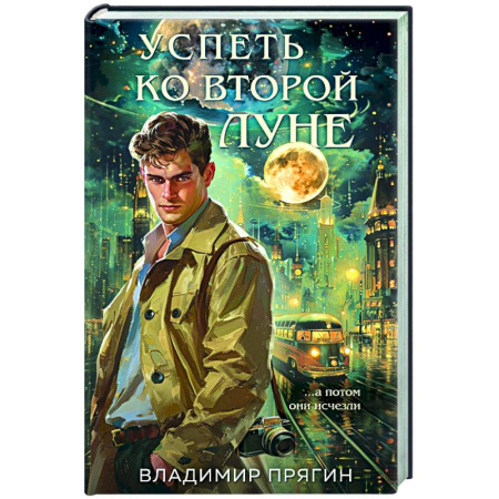 Отечественный мужской детектив, книга Успеть ко второй луне купить по низкой цене