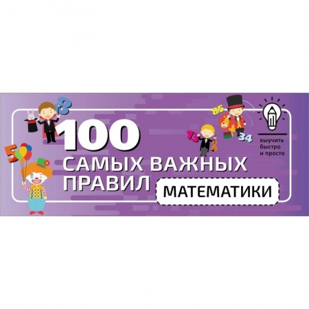 Математика. Алгебра. Геометрия, книга 100 самых важных правил математики быстро и просто купить по низкой цене