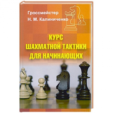 Книги, книга Курс шахматной тактики для начинающих купить по низкой цене