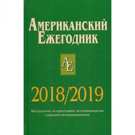 Социология, книга Американский ежегодник 2018/2019 купить по низкой цене